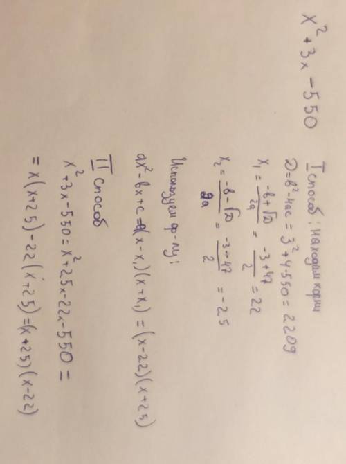 Разложите на множители квадратный трехчлен: x^2+3x−550