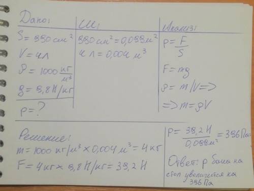 ПОМАГИТЕ УМОЛЯЮ Площадь дна бака равна 990 см2. Найди, на сколько увеличится давление бака на стол,