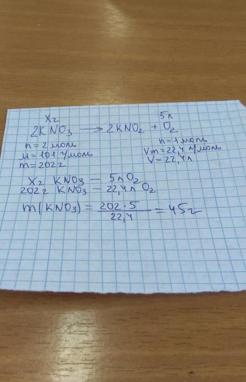 Какую массу селитры KNO3 необходимо разложить, чтобы заполнить емкость объемом 5 л кислородом?ответ: