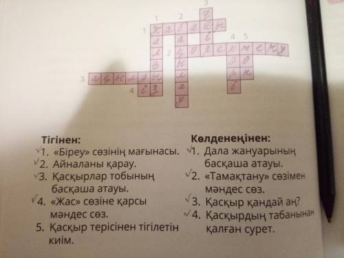 Сөзжұмбақты шеш.Көлденеңінен:1. Дала жануаТігінен:1. «Біреу» сөзінің мағынасы2. Айналаны қарау.3. Қа