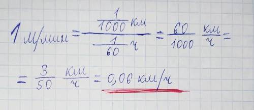 Черепаха проползет за 1 минуту 1 метр . выразите скорость черепахи в километрах в час?