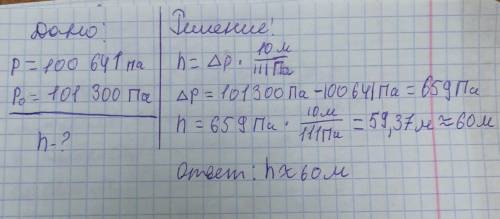 На какой высоте летит вертолёт, если барометр в кабине показывает 100 641 Па, а на поверхности земли