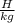 \frac{H}{kg}