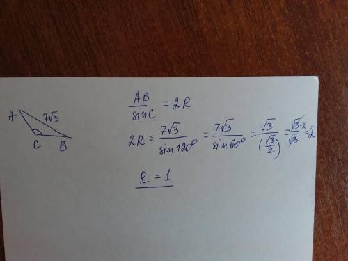 У трикутнику ABC с = 120°, AB = 7√3. Знайдіть радіус колаописаного навколо трикутника ABC.​