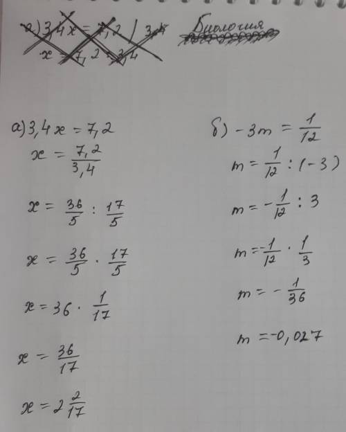 Решите уравнения : а) 3,4-x =7,2; б) -3m=1/12; в) x÷(-2,4)=-0,72.​