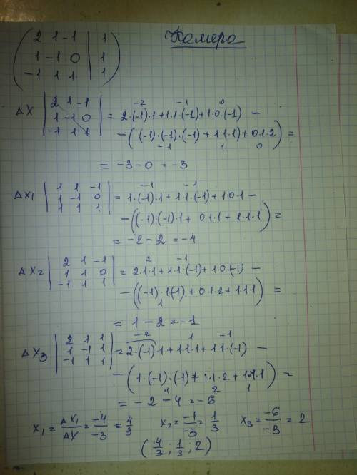 решить систему линейных уравнений, тремя Крамера, Гаусса и матричный метод,
