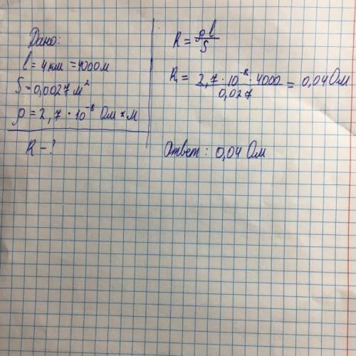 7. Вычислите сопротивление алюминиевого кабеля длиной 4 км и площадью поперечного сжечения 0,0027м².