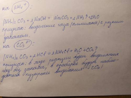 качественная реакция на ион аммония и карбонат ионы в растворе(NH4)2CO3 и определите признаки прохож