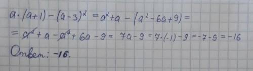 у выражение и найдите его значение при а= -1. В ответ запишите полученное число ​