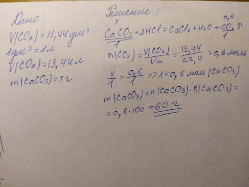 Вычисли массу мрамора, которая потребуется для получения 13,44 дм³ (н. у.) углекислого газа.