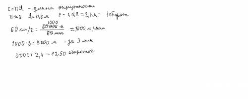 Сколько оборотов сделает за 3 минуты колесо автомобиля едущего со скоростью 60 км ч если диаметр кол