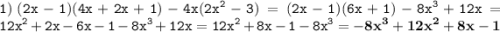 \displaystyle \tt 1) \: (2x-1)(4x+2x+1)-4x(2x^2-3)=(2x-1)(6x+1)-8x^3+12x=12x^2+2x-6x-1-8x^3+12x=12x^2+8x-1-8x^3=\bold{-8x^3+12x^2+8x-1}