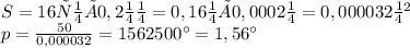 S=16см×0,2мм=0,16м×0,0002м=0,000032м{}^{2} \\ p= \frac {50}{0,000032}=1562500Па=1,56МПа