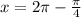 x = 2\pi - \frac{\pi }{4}