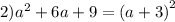 2) {a}^{2} + 6a + 9 = {(a + 3)}^{2}