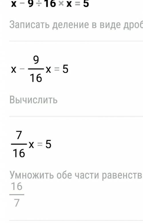 Х-9/16х=5 1/4как решить​