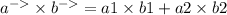 a ^{ - } \times b {}^{ - } =a1 \times b1 + a2 \times b2