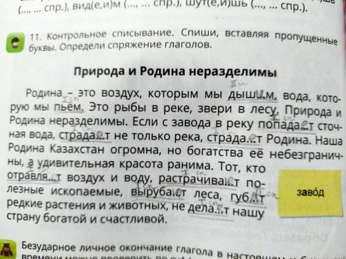 . Контрольное списывание. Спиши, вставляя пропущенныебуквы. Определи спряжение глаголов.Природа и Ро