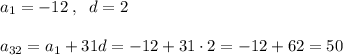 a_1=-12\; ,\; \; d=2\\\\a_{32}=a_1+31d=-12+31\cdot 2=-12+62=50