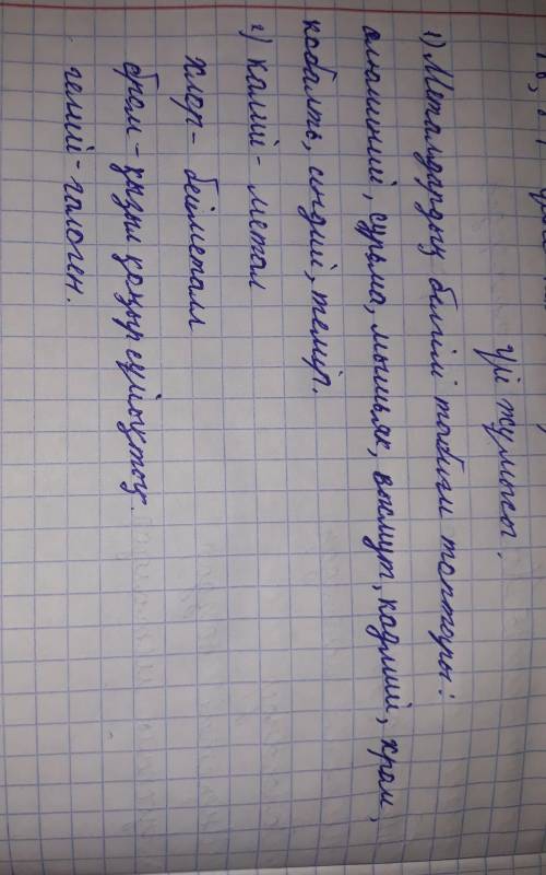 Оптардың атаулары бар?1. Металдардың белгілі табиғи топтарын ата. Неліктен бұл топтардын2. Элемент т