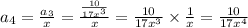 a _{4} = \frac{a _{3} }{x} = \frac{ \frac{10}{ {17x}^{3} } }{x} = \frac{10}{ {17x}^{3} } \times \frac{1}{x} = \frac{10}{ {17x}^{4} }