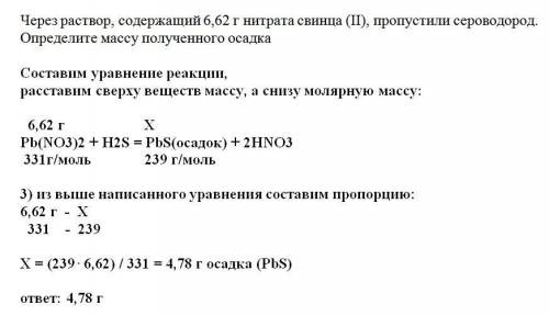 с химией! Через раствор, содержащий 6,62 г нитрата свинца (II), пропустили сероводород. Определите м