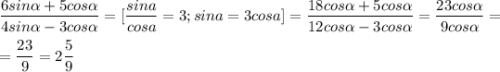 \dfrac{6sin\alpha+5cos\alpha }{4sin\alpha-3cos\alpha } =[\dfrac{sina}{cosa}=3;sina=3cosa]= \dfrac{18cos\alpha+5cos\alpha }{12cos\alpha-3cos\alpha } =\dfrac{23cos\alpha }{9cos\alpha } =\\\\=\dfrac{23}{9} =2\dfrac{5}{9}