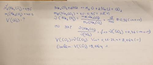 На 40 грамм кальцинированной соды, содержащей 5% примесей, подействовали соляной кислотой. Найти объ