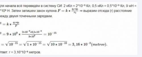 Два точечных заряда 2мкКл и 20нКл отталкиваются с силой 9 мН. На каком расстоянии друг от друга нахо