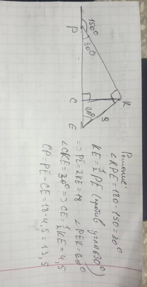 Дано: треугольник PKF, угол K равен 90.°, угол P равен 150° KC |_ PF, KE равен 9.Найти СЕ, СР​