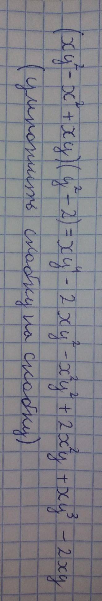 Представьте в виде многочлена стандартного вида произведение (xy²-x²+xy)(y²-2)​