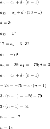 a_{n}=a_{1}+d\cdot (n-1)\\\\a_{33}=a_{1}+d\cdot(33-1)\\\\d=3;\\\\a_{33}=17\\\\17=a_{1}+3\cdot32\\\\a_{1}=-79\\\\a_{n}=-28; a_{1}=-79; d=3\\\\a_{n}=a_{1}+d\cdot (n-1)\\\\-28=-79+3\cdot (n-1)\\\\3\cdot (n-1)=-28+79\\\\3\cdot (n-1)=51\\\\n-1=17\\\\n=18