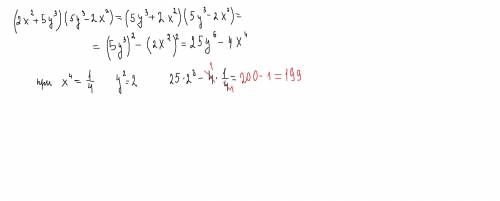 Найдите значение выражения: (2x²+5y³)*(5y³-2x²) ПРИ