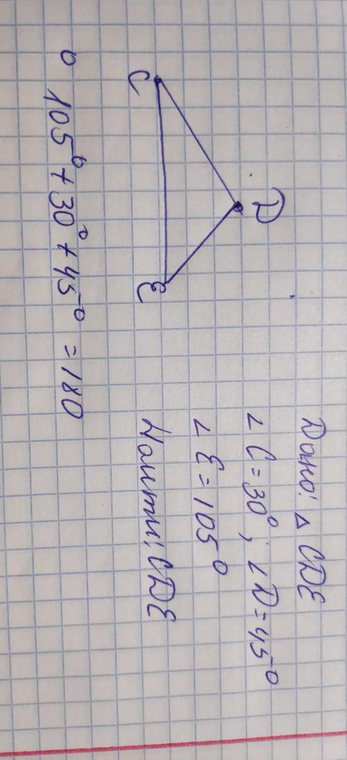 решить задачу Дано: треуг. CDE, угол С равен 30' , D 45', Е 105'.Найти: CDE