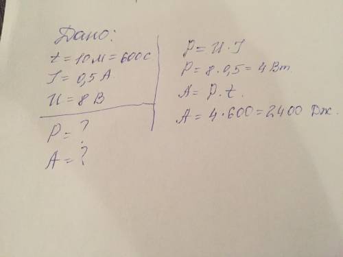 В течение 10 мин некоторому участку протекает электрический ток, знание которого - 0,5А. Напряжение