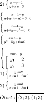 2)\left \{ {{x+y=4} \atop {y+xy=6}} \right.\\\\\left \{ {{x=4-y} \atop {y+y(4-y)-6=0}} \right.\\\\\left \{ {{x=4-y} \atop {y+4y-y^{2}-6=0 }} \right.\\\\\left \{ {{x=4-y} \atop {y^{2}-5y+6=0 }} \right. \\\\\left \{ {{x=4-y} \atop {\left[\begin{array}{ccc}y_{1}=2 \\y_{2}=3 \end{array}\right}} \right. \\\\1)\left \{ {{y_{1}=2 } \atop {x_{1}=4-2=2 }} \right.\\\\2)\left \{ {{y_{2}=3 } \atop {x_{2}=4-3=1}} \right.\\\\Otvet:\boxed{(2;2),(1;3)}