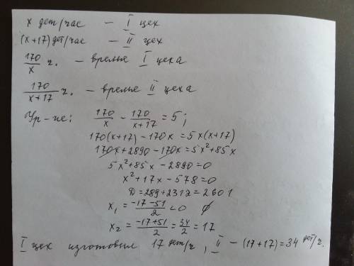 Два цеха изготовили по 170 деталей, но так как один производит на 17 деталей в час больше, то времен