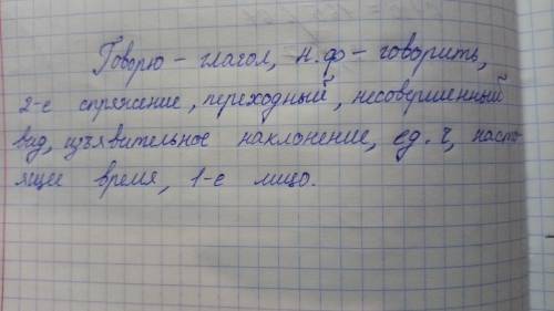 очень надо!Задание 3.Выполните морфологический разбор глагола «говорю». ( )​