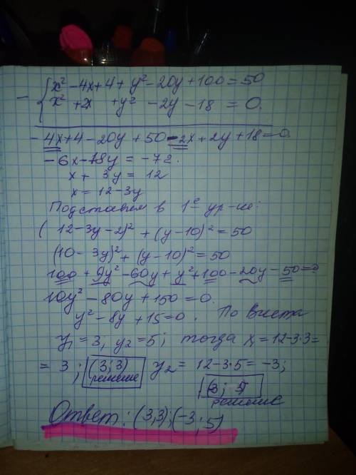 Решите систему: (x - 2)^2 + (y - 10)^2 = 50 и x^2 + y^2 + 2(x - y) - 18 = 0