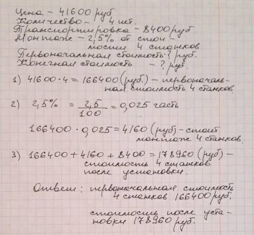 Определите первоначальную стоимость 4 станков, если известно, что приобретен станок по цене 41600 ру