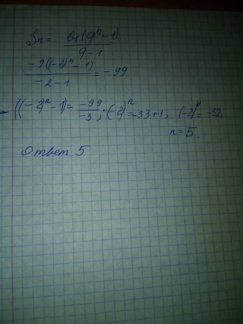 Найдите количество членов геометрической прогресии bn, если b1=−9, q=−2, Sn=−99. В ответ запишите то