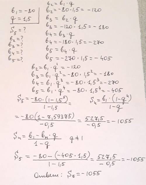 Вычисли первые пять членов геометрической прогрессии, если b1=-80 и q=1,5. -80; ; ; ; ... Вычисли су