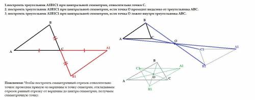 1.построить треугольник А1В1С1 при центральной симметрии, относительно точки С. 2. построить треугол