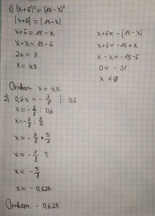 Решите уравнения1) (х+6)^2=(15-х)^22) 0,6х= -3/8​