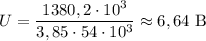 U = \dfrac{1380,2 \cdot 10^{3}}{3,85 \cdot 54 \cdot 10^{3}} \approx 6,64 \ \text{B}