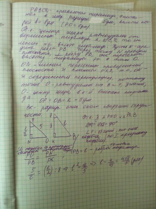 У кулю радіуса 5 дм вписано правильну чотирикутну піраміду висота якої дорівнює 8 дм.знайти бічне ре