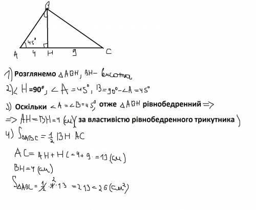 В треугольнике ABC угол A = 45°, а высота ВН делит сторону АС на отрезки АН и HB соответственно равн