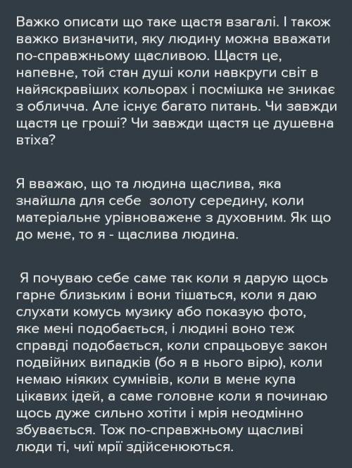 Твір з Укр літ на тему яким я уявляю людське щастя​