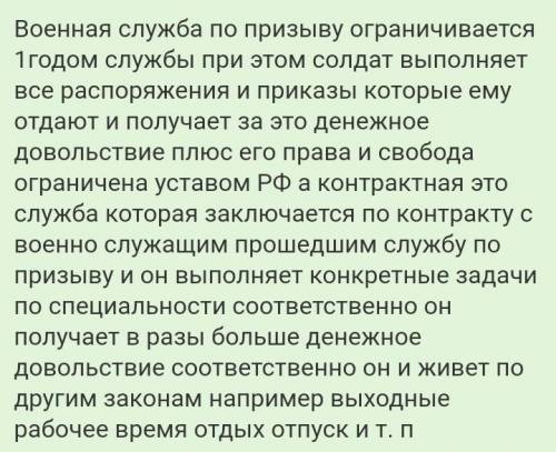 Назовите сходства и отличия обязательной военной службы и службы по контракту. Нужно 8 сходств и раз