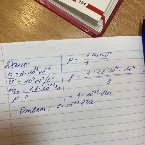 Найдите давление газа если концентрация его молекул равна 2×10^25м^-3 средний квадрат скорости молек